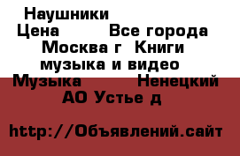 Наушники monster beats › Цена ­ 50 - Все города, Москва г. Книги, музыка и видео » Музыка, CD   . Ненецкий АО,Устье д.